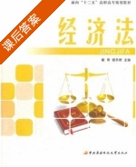 经济法 课后答案 (崔奇 邰永新) - 封面