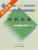 中药化学 第二版 课后答案 (匡海学) - 封面