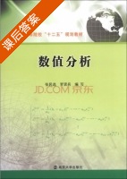 数值分析 课后答案 (张民选 罗贤兵) - 封面