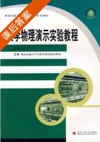 大学物理演示实验教程 课后答案 (陈汉军) - 封面
