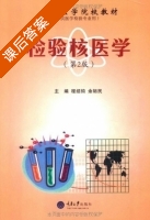 检验核医学 课后答案 (程绍韵 余裕民) - 封面