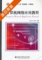 计算机网络应用教程 课后答案 (吴小钧 徐丽) - 封面
