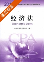 经济法 课后答案 (中国注册会计师协会) - 封面