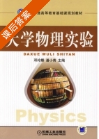 大学物理实验 课后答案 (邓玲娜 潘小青) - 封面