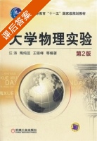 大学物理实验 第二版 课后答案 (汪涛 陶纯匡) - 封面