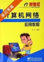 计算机网络应用教程 课后答案 (唐涛) - 封面