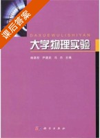 大学物理实验 课后答案 (杨昌权 尹建武) - 封面