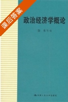 政治经济学概论 课后答案 (徐禾) - 封面