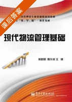 现代物流管理基础 课后答案 (蔡昭君陈件辉) - 封面