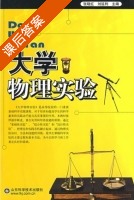 大学物理实验 课后答案 (刘延利) - 封面