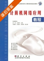 计算机网络应用教程 课后答案 (成昊 王诚昊) - 封面
