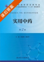 实用中药 第二版 课后答案 (姚丽梅) - 封面