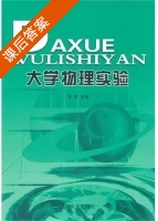 大学物理实验 课后答案 (朱莉) - 封面