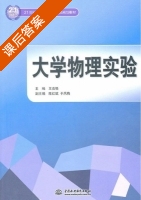 大学物理实验 课后答案 (王克强) - 封面