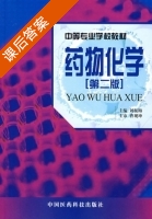 药物化学 第二版 课后答案 (刘振梅) - 封面