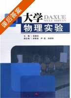 大学物理实验 课后答案 (吴建忠) - 封面