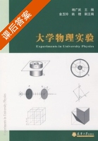 大学物理实验 课后答案 (杨广武) - 封面