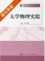 大学物理实验 课后答案 (高峰 主) - 封面