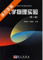 大学物理实验 第二版 课后答案 (阎旭东 徐国旺) - 封面
