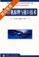 单片机原理与接口技术 课后答案 (耿文静 钱珊珠) - 封面