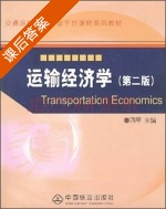 运输经济学 第二版 课后答案 (秦四平) - 封面