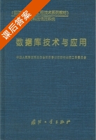 数据库技术及应用 课后答案 (中国人民解放军总装备部军事训练教材编辑工作委员会) - 封面