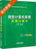 微型计算机原理及接口技术 课后答案 (黄勤 李楠) - 封面