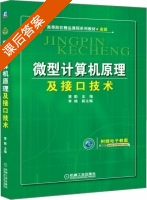 微型计算机原理及接口技术 课后答案 (黄勤 李楠) - 封面