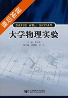 大学物理实验 课后答案 (龚志强) - 封面