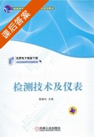 检测技术及仪表 课后答案 (樊春玲) - 封面