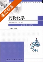 药物化学 课后答案 (李志裕) - 封面