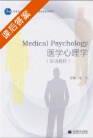 医学心理学 课后答案 (潘芳) - 封面