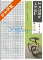 计算机辅助工业设计 课后答案 (张祖耀 朱媛) - 封面