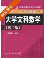大学文科数学 第二版 课后答案 (吴赣昌) - 封面