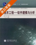 需求工程 软件建模与分析 课后答案 (骆斌 丁二玉) - 封面