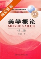 美学概论 第二版 课后答案 (牛宏宝) - 封面