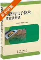 电路与电子技术实验及测试 课后答案 (张双德 胡淑均) - 封面