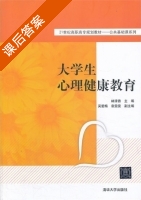 大学生心理健康教育 课后答案 (林清香) - 封面