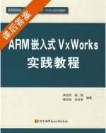 ARM嵌入式VxWorks实践教程 课后答案 (李忠民 杨刚) - 封面