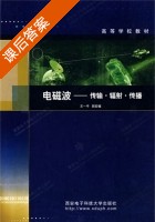 电磁波-传输辐射传播 课后答案 (王一平) - 封面