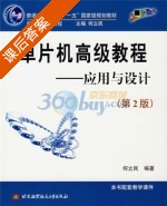 单片机高级教程-应用与设计 第二版 课后答案 (何立民) - 封面