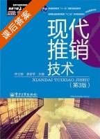 现代推销技术 第三版 课后答案 (钟立群 李彦琴) - 封面