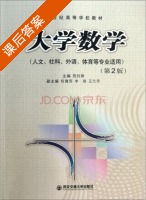 大学数学 第二版 课后答案 (燕列雅 权豫西) - 封面