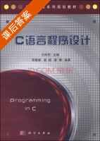 C语言程序设计 课后答案 (李震雄 易超) - 封面