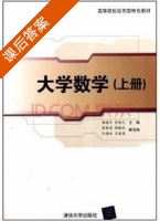 大学数学 上册 课后答案 (韩建玲 曾健民) - 封面