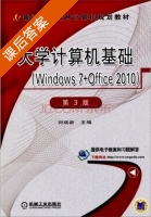 大学计算机基础 Windows 7+Office 2010 第三版 课后答案 (刘瑞新) - 封面