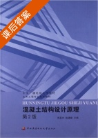 混凝土结构设计原理 第二版 课后答案 (贾英杰 姚谦峰) - 封面