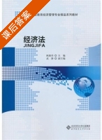 经济法 课后答案 (陈新玲) - 封面