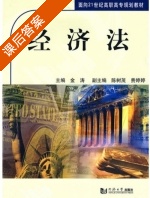 经济法 课后答案 (金涛 费婷婷) - 封面