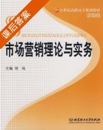 市场营销理论与实务 课后答案 (刘岚) - 封面